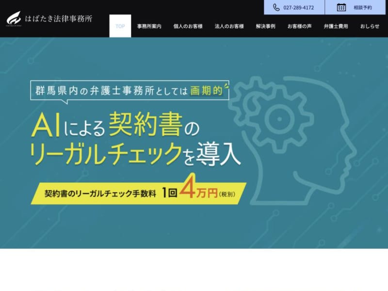 地域の町医者のような存在を目指す「はばたき法律事務所」